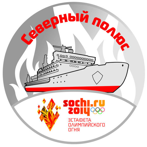 Значок «Эстафета олимпийского огня.Северный полюс.1 вариант»