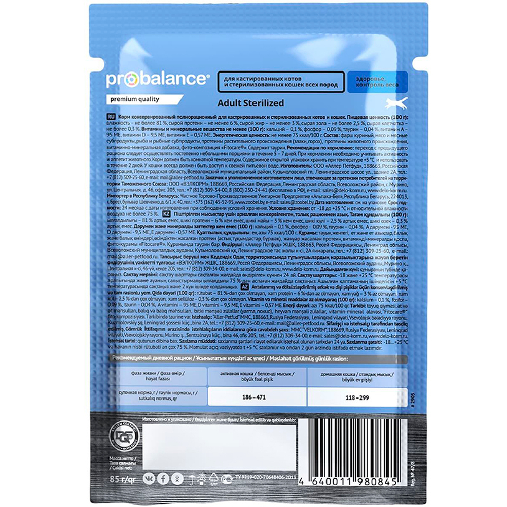 Влажный корм ProBalance Sterilized для кастр.кошек 85г (Пробаланс стерил)