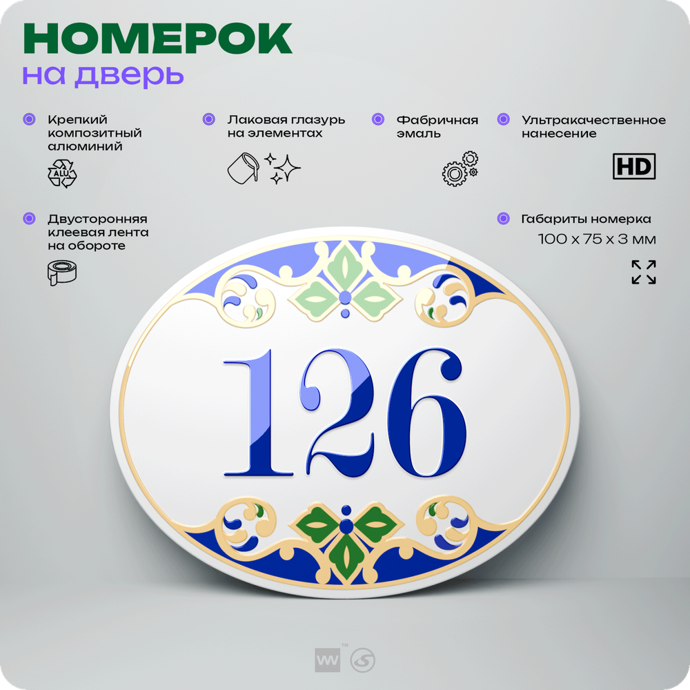 Номер на дверь квартиры 126, для кабинета, офиса, в средиземноморском стиле, шильдик 10 х 7,5 см, белый, Айдентика Технолоджи