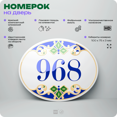 Номер на дверь квартиры 968, для кабинета, офиса, в средиземноморском стиле, шильдик 10 х 7,5 см, белый, Айдентика Технолоджи
