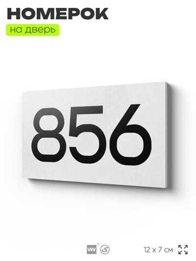 Номер на дверь 856, табличка на дверь для офиса, квартиры, кабинета, аудитории, склада, белая 120х70 мм, Айдентика Технолоджи