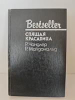 Книга Чандлер Р., Макдональд Р. "Спящая Красавица", букинист, 1992 г.