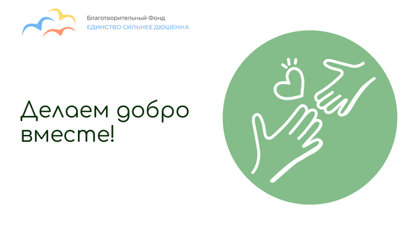 Делаем добро вместе!