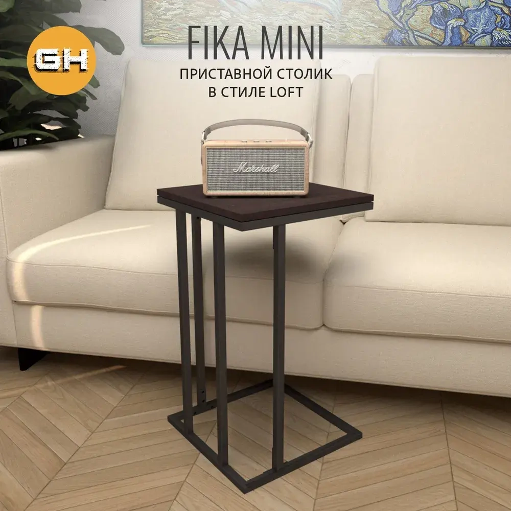 Журнальный столик FIKA mini РАЗБОРНЫЙ, 40х40х69 см, приставной столик для ноутбука, ГРОСТАТ