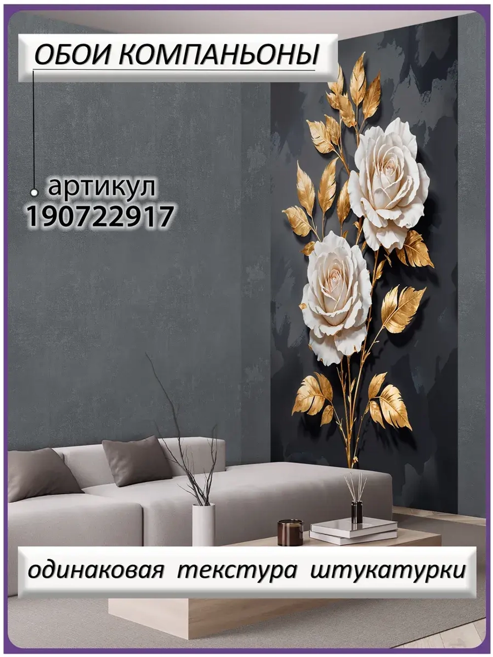 Фотообои объемные розы и золотые листья