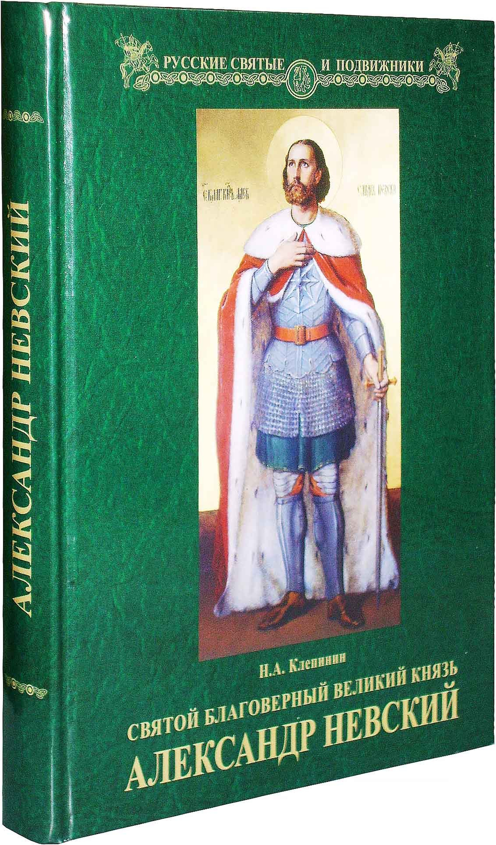 Святой благоверный Великий Князь Александр Невский