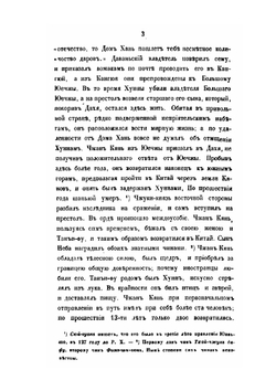 Собрание сведений о народах, обитавших в средней Азии в древние времена. Часть 3 | Иакинф Бичурин