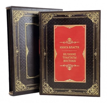 "Книга власти. Великие трактаты Востока" Книга подарочная в футляре