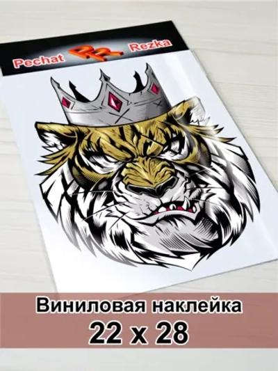 Наклейка - Тигр в короне