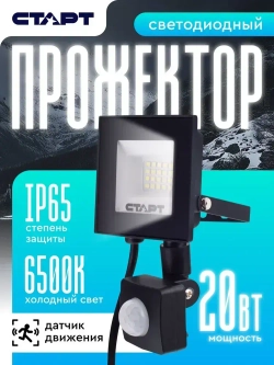 Прожектор с датчиком движения уличный 20ВТ светодиодный влагозащищенный СТАРТ, холодный белый свет