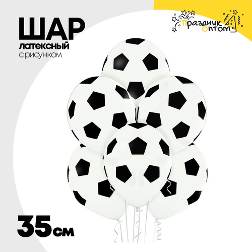 Шар латексный 35см Мяч футбол классика (Белый)