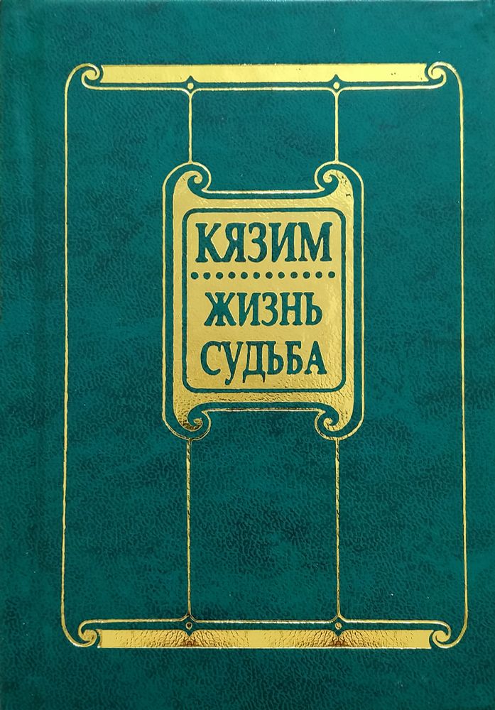 Кязим. Жизнь и судьба