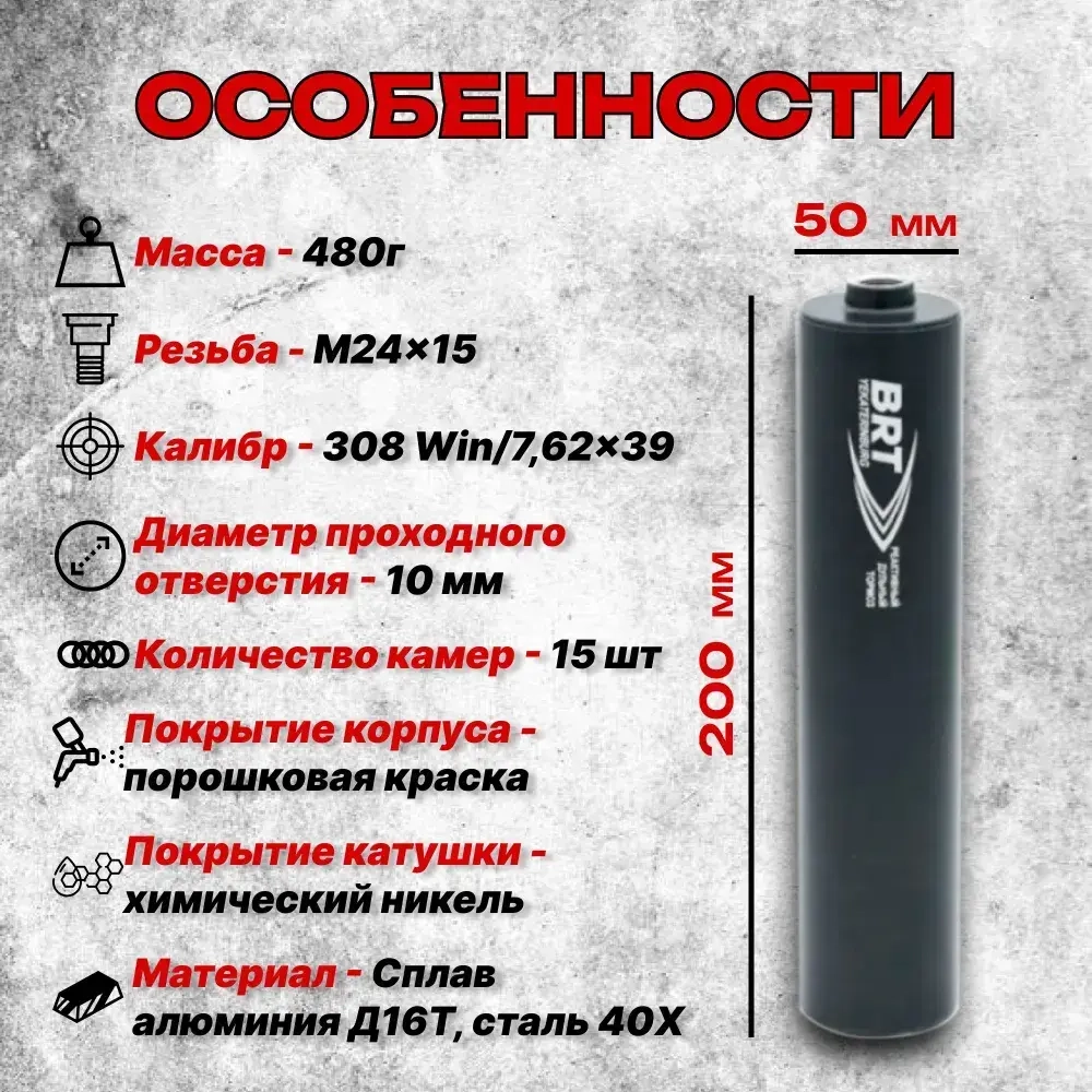 15 камерный ДТКП закрытого типа на Сайга, (.308 Win, 7,62x39, М24x1,5 правая), BRT