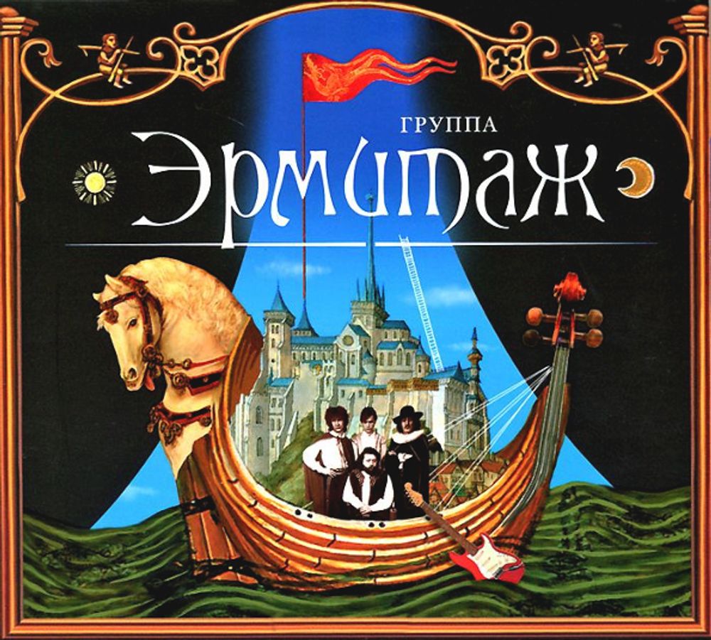 Эрмитаж / Эрмитаж (CD)