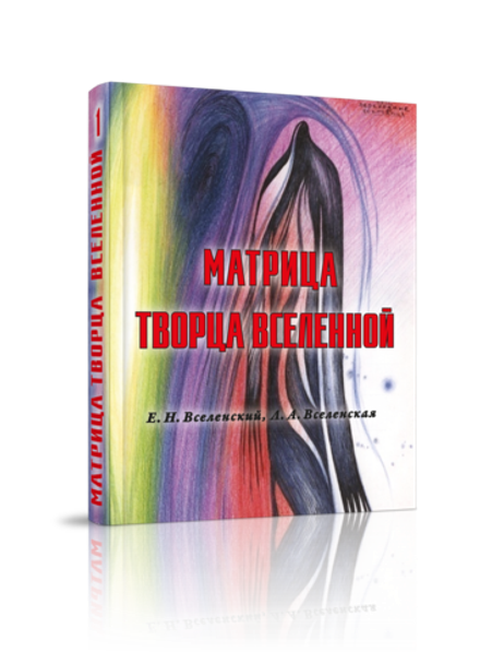 купить книгу Матрица Творца Вселенной, том 1