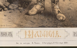 Тимм В. Ф. Шамиль [эстамп] с рис. с натуры. РХЛ № 32, 1859 г. Бумага, литография с тоном.