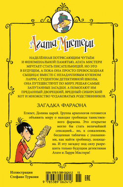 Агата Мистери. Загадка Фараона