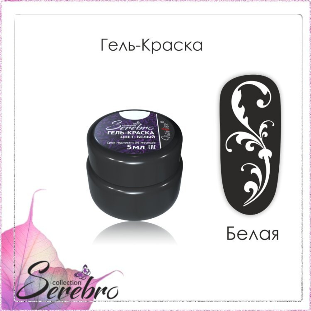 Гель-краска "Serebro" белая, 5 мл