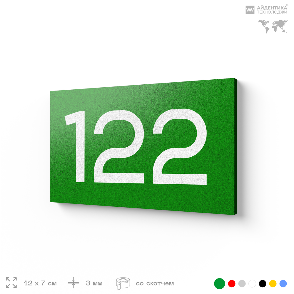 Номер на дверь 122, табличка на дверь для офиса, квартиры, кабинета, аудитории, склада, зеленая 120х70 мм, Айдентика Технолоджи