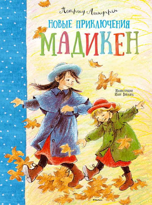 Новые приключения Мадикен