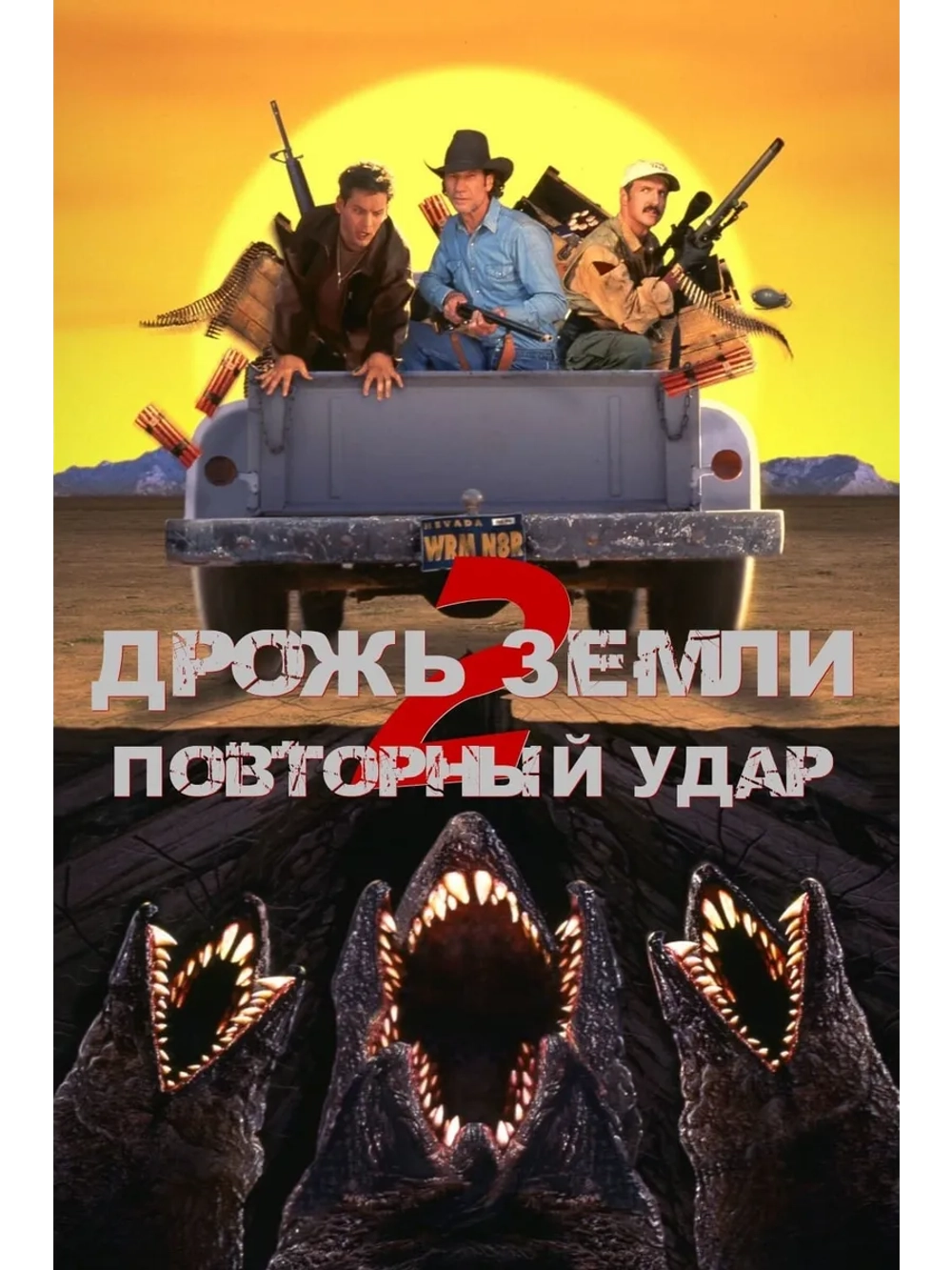 Дрожь земли 2: Повторный удар (1996) (DVD-R)