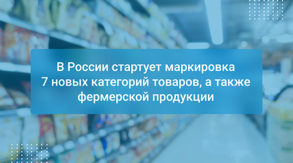 В России стартует маркировка 7 новых категорий товаров, а также фермерской продукции