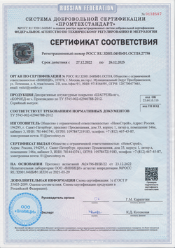 Сертификат декоративная штукатурка км0 ШАГРЕНЬнг КОРОЕД-нг НевоСтрой