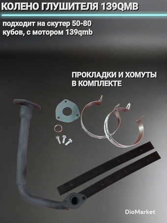 Колено глушителя 139QMB (+прокладки, хомуты глушителя)