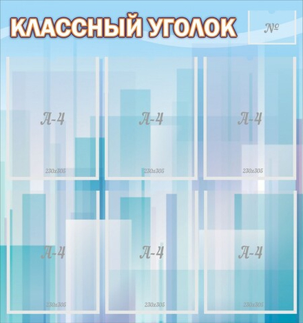 Стенд "Классный уголок №23"