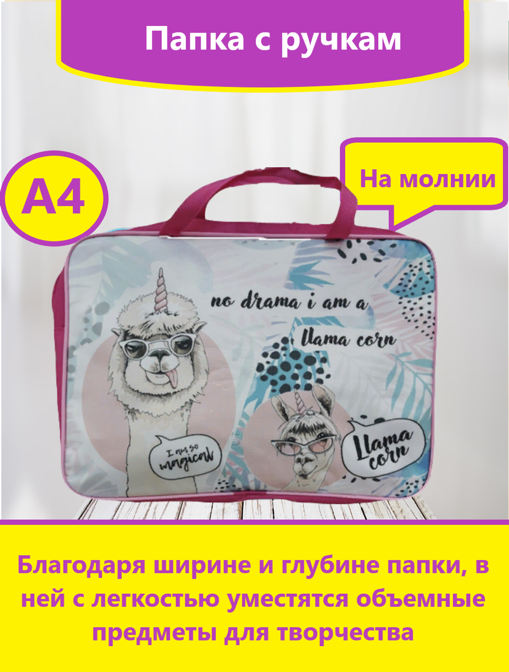 Папка с ручками А4, Пчёлка, ПШ-11, широкая, Лама корн, ткань, молния