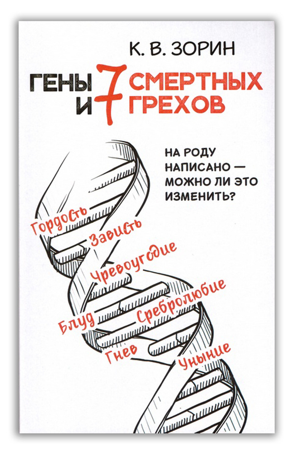 Гены и семь смертных грехов. Константин Зорин
