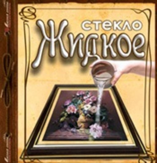 "Жидкое стекло" ХК200001