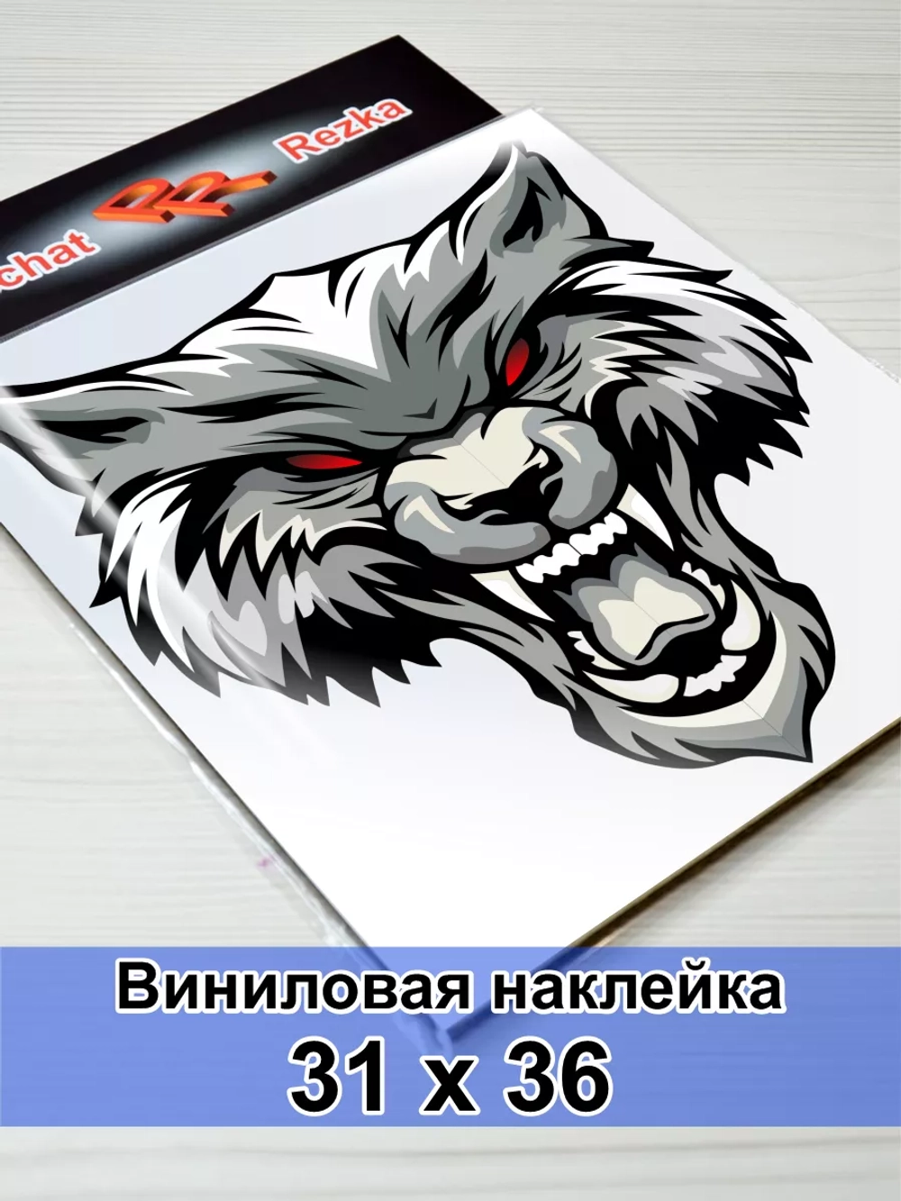 Наклейка - Свирепый волк