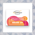 Рама 60x60 для картин и фотографий