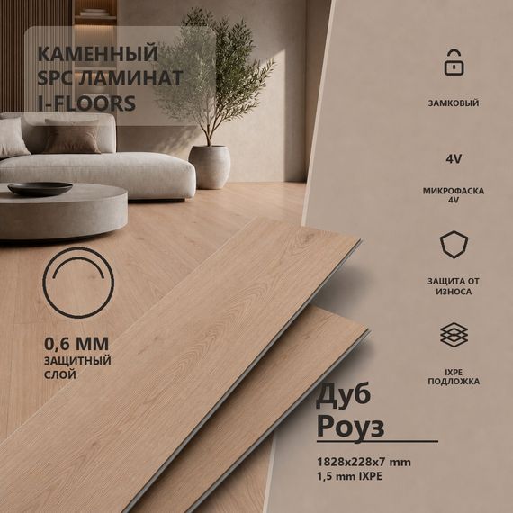 SPC ламинат I-Floors Лонг - Дуб Роуз