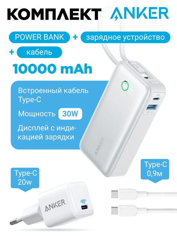 Комплект Anker 20W 3A/1USB-C + Anker 310 USB-C to Lightning Nylon Cable 0,9m (white) + Anker Nano Power Bank 10000 mAh