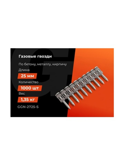 Гвозди по бетону Gigant 2,7x25 мм стандарт. оцинк. 1000шт без газового баллона GGN-2725-S