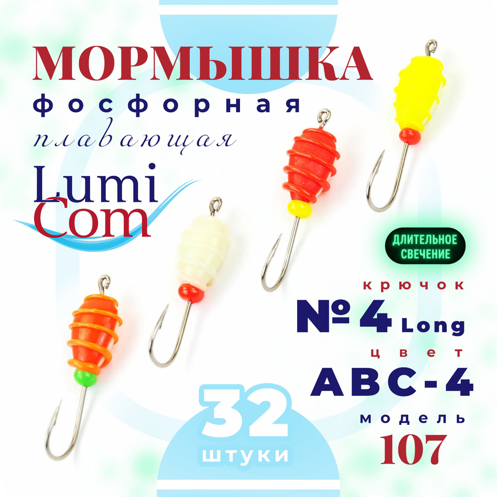 Мормышка фосфорная плавающая Lumicom 107, №4 Long+,ABC (набор 32шт)