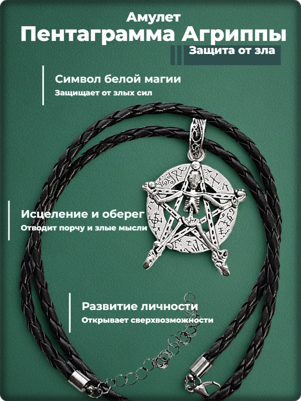 Кулон "Пентаграмма Агриппы" на шнурке 50см.