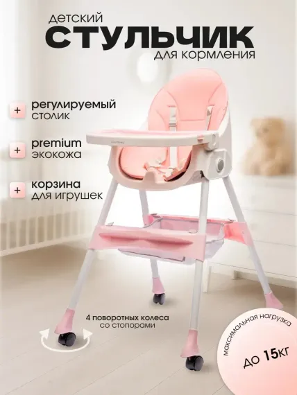 Стульчик для кормления TOMMY розовый классический