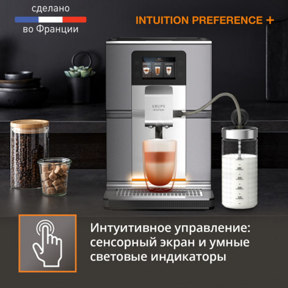 Автоматическая кофемашина KRUPS Intuition Preference+ EA875E10