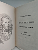 И. С. Никитин. Стихотворения
