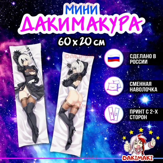 Мини дакимакура Йорха-2B из NieR: Automata арт. M0551, 60х20 см