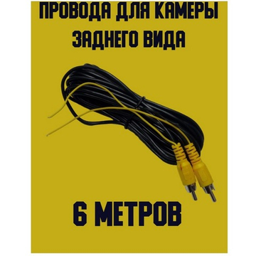 Провода для камеры заднего вида с упр.проводом 6м. Universal UNI-6