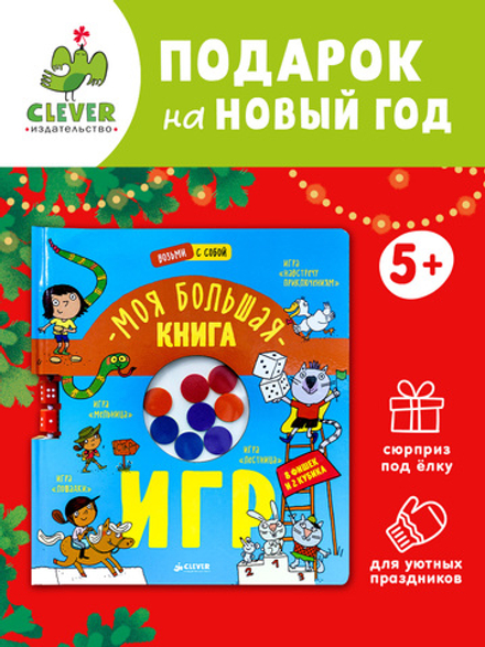 Время играть. Моя большая книга игр