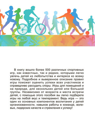 Баршай, Курысь, Стрельченко "500 лучших подвижных игр для детей и взрослых"