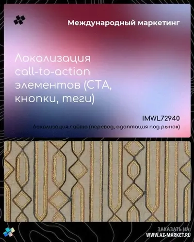 Локализация call-to-action элементов (CTA, кнопки, теги)
