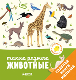 Главная книга малыша. Такие разные животные