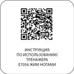 E7056 Жим ногами