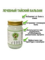 Тайский Белый бальзам для суставов и мышц 100 гр